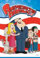  Американский папаша смотреть онлайн мультсериал 1-21 сезон 